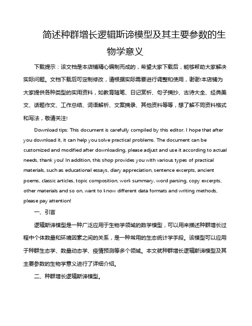 简述种群增长逻辑斯谛模型及其主要参数的生物学意义