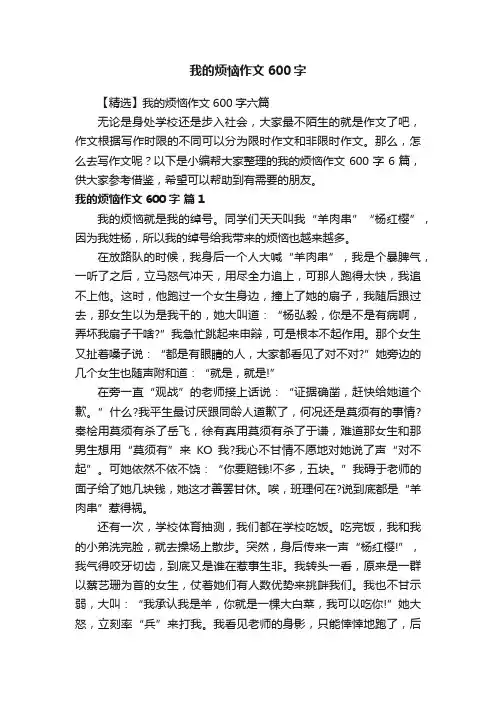 【精选】我的烦恼作文600字六篇