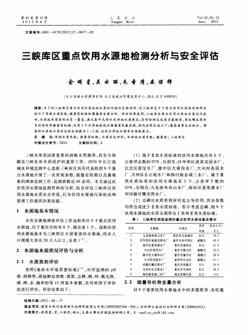 三峡库区重点饮用水源地检测分析与安全评估