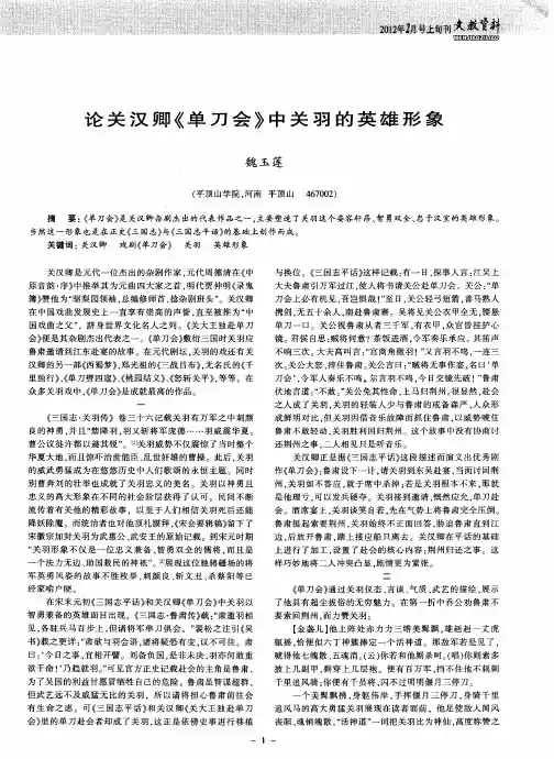 论关汉卿《单刀会》中关羽的英雄形象