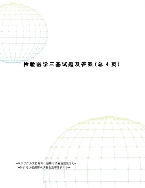 检验医学三基试题及答案