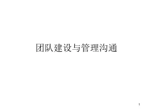 团队建设与管理沟通教材PPT96页