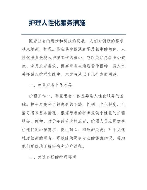 护理人性化服务措施