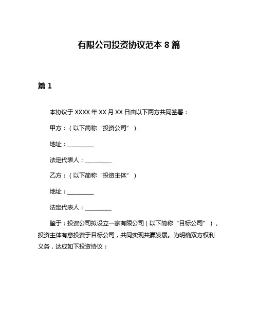 有限公司投资协议范本8篇