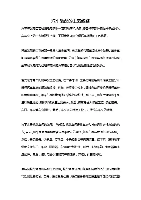 汽车装配的工艺线路