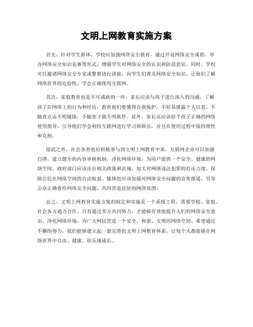 文明上网教育实施方案