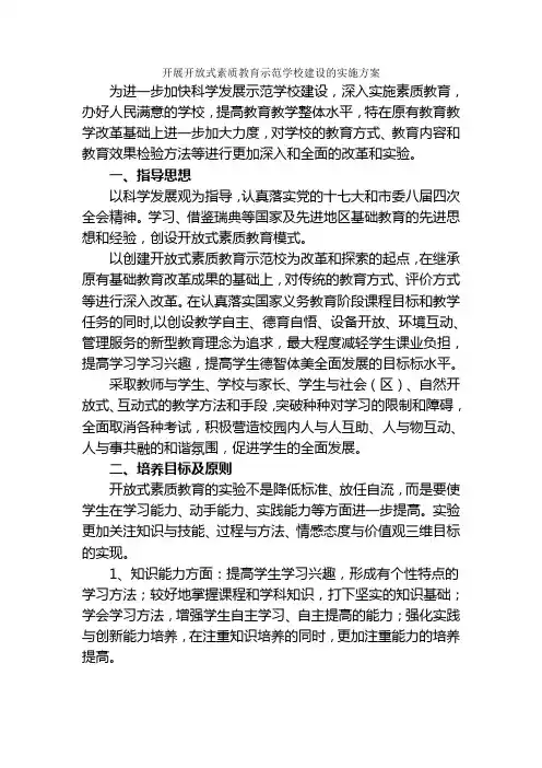 开展开放式素质教育示范学校建设的实施方案