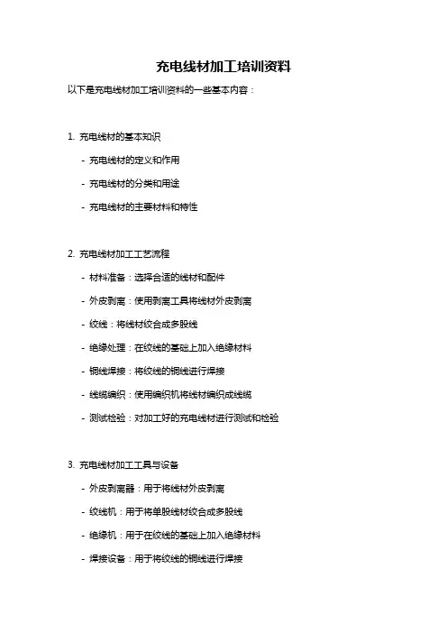 充电线材加工培训资料