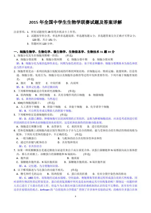 2015年全国中学生生物学联赛试题及答案详解