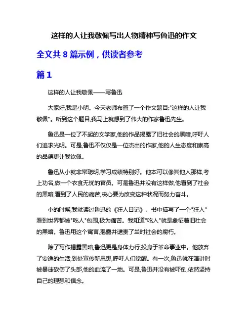 这样的人让我敬佩写出人物精神写鲁迅的作文