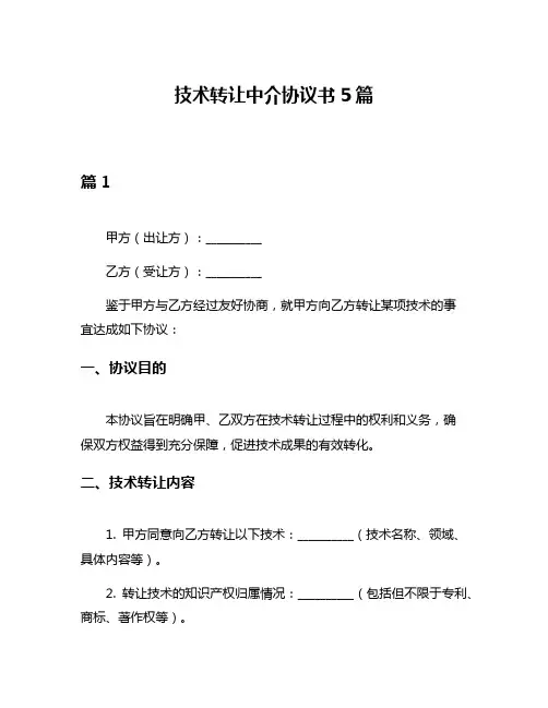 技术转让中介协议书5篇