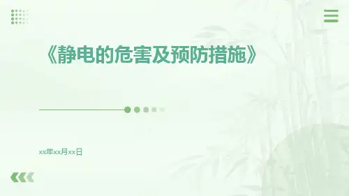 静电的危害及预防措施