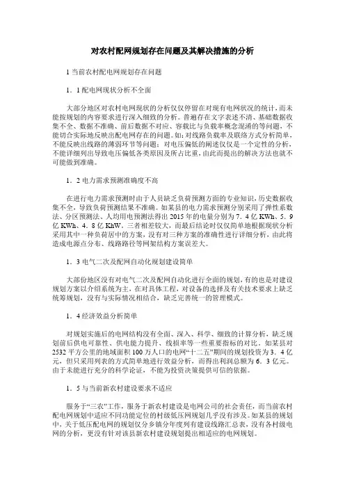 对农村配网规划存在问题及其解决措施的分析