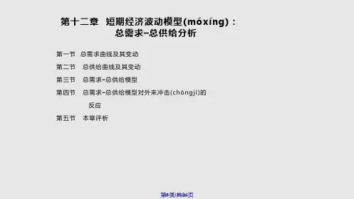 西方经济学-马工程重点教材-第12章PPT课件