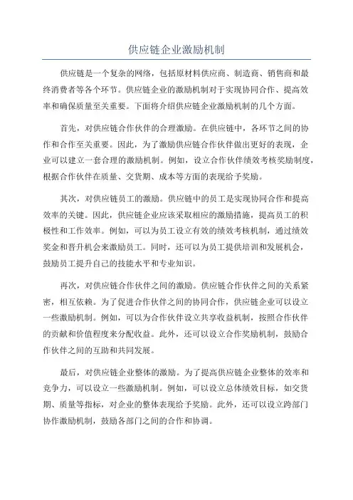 供应链企业激励机制