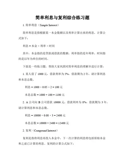 简单利息与复利综合练习题