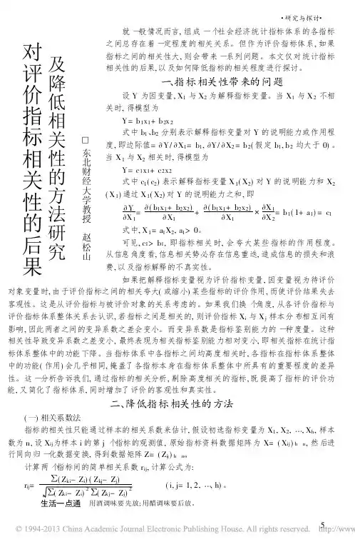 对评价指标相关性的后果及降低相关性的方法研究_赵松山