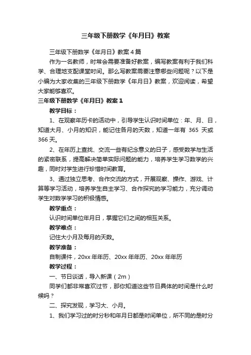 三年级下册数学《年月日》教案