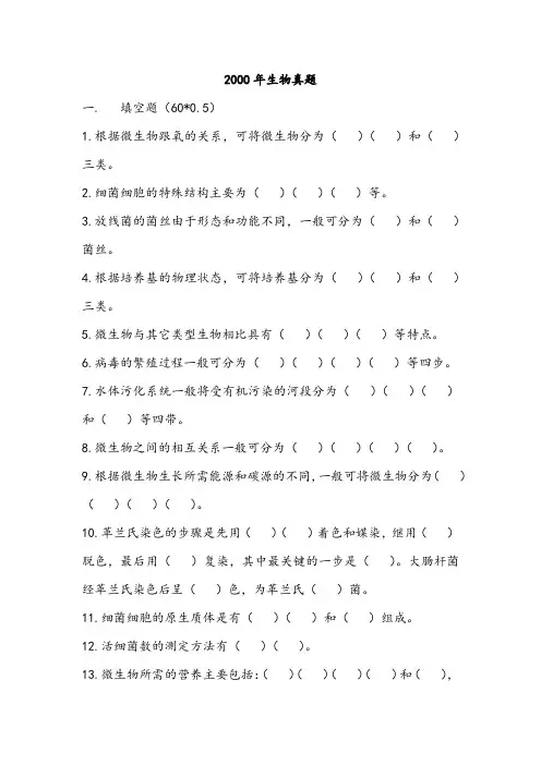 (2000—2009)湖大环境工程微生物学真题