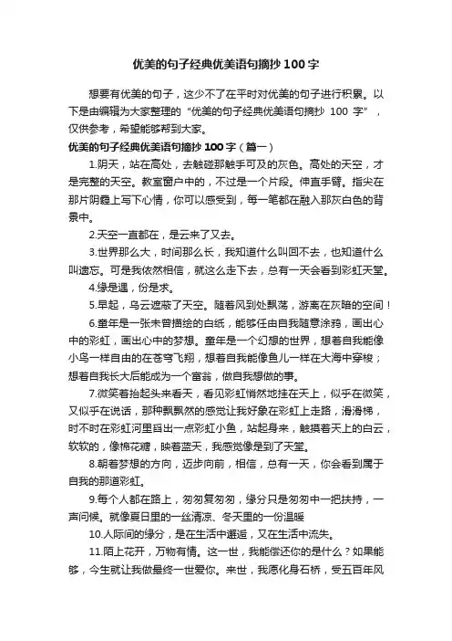 优美的句子经典优美语句摘抄100字