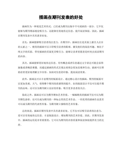插画在期刊发表的好处