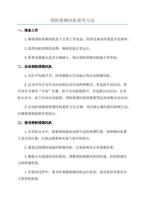 消防排烟风机使用方法