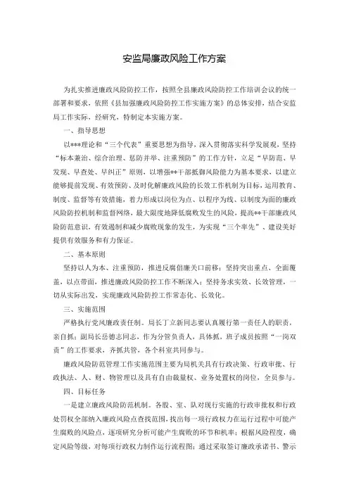 安监局廉政风险工作方案