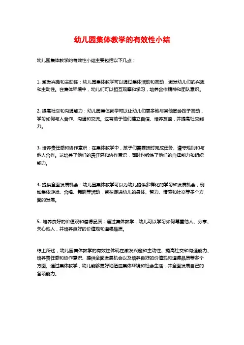 幼儿园集体教学的有效性小结