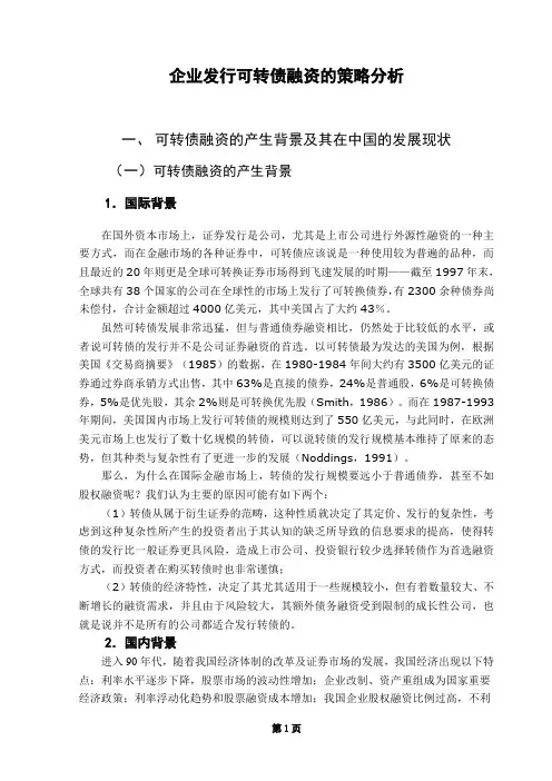 企业发行可转债融资的策略分析