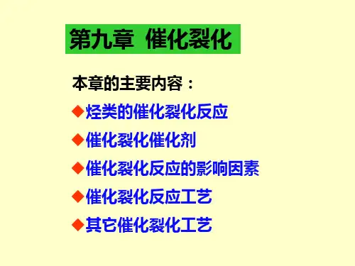 催化裂化培训