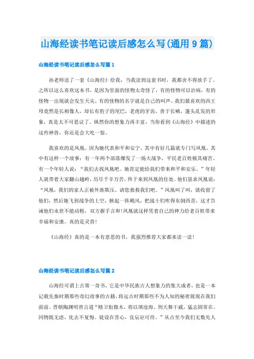 山海经读书笔记读后感怎么写(通用9篇)