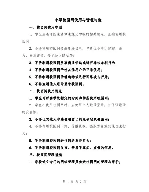 小学校园网使用与管理制度