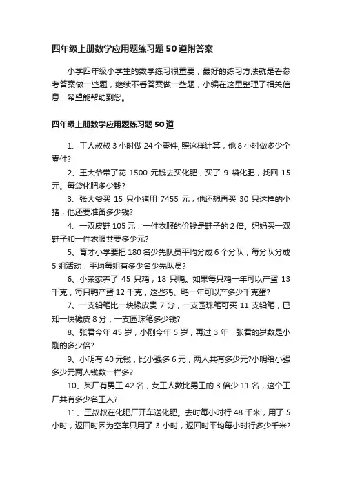 四年级上册数学应用题练习题50道附答案