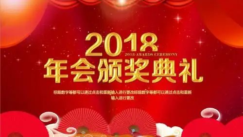 2018公司年会颁奖典礼PPT模板