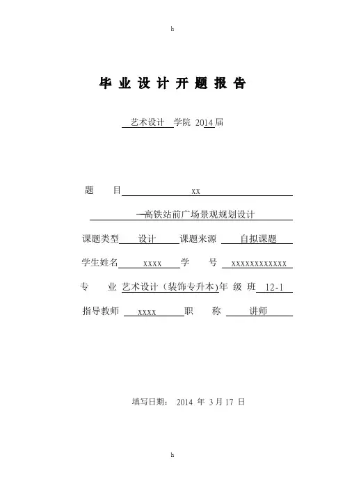 高铁站前广场景观规划设计(论文)开题报告