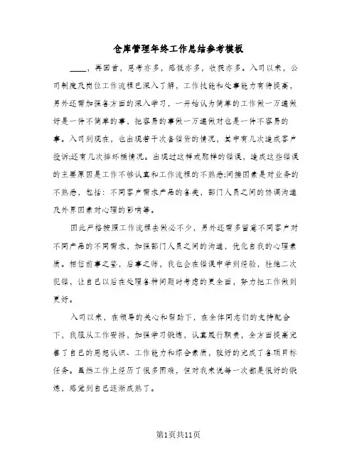 仓库管理年终工作总结参考模板（5篇）