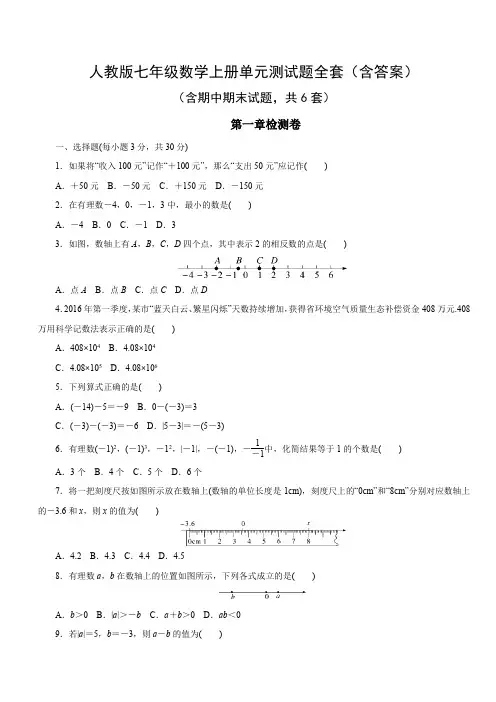人教版七年级数学上册单元测试题全套(含答案)