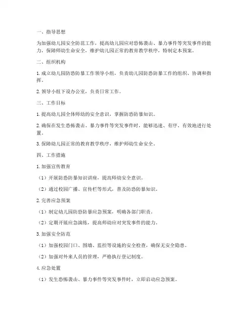 幼儿园防恐爆安全应急预案