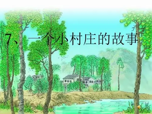 《一个小村庄的故事》ppt课件