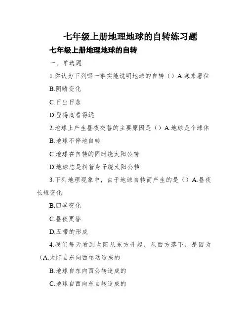 七年级上册地理地球的自转练习题