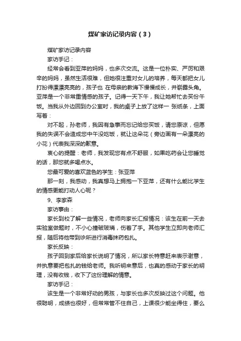 煤矿家访记录内容（3）