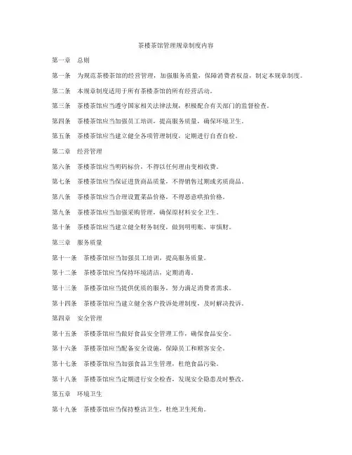 茶楼茶馆管理规章制度内容