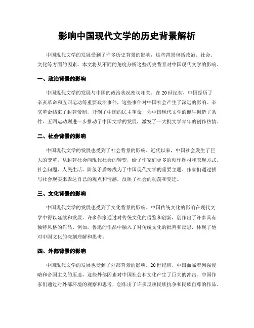 影响中国现代文学的历史背景解析