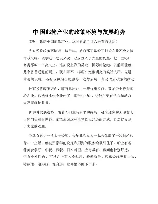 中 国邮轮产业的政策环境与发展趋势
