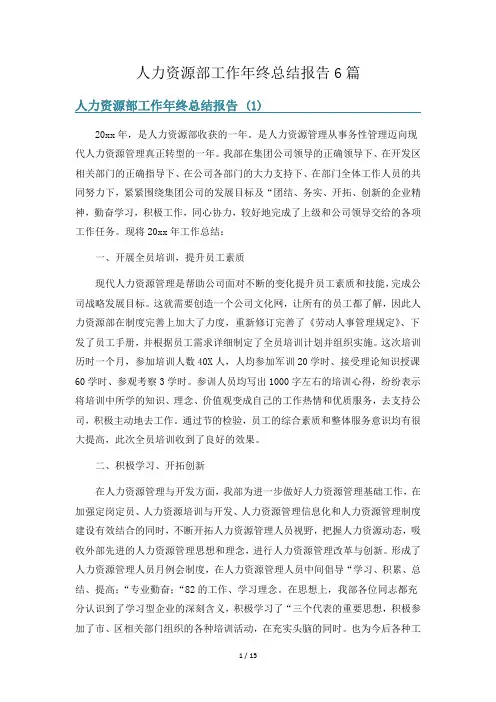 人力资源部工作年终总结报告6篇