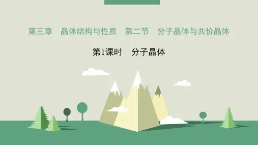 人教版高中化学选修三 第三章 晶体结构与性质 课件  分子晶体