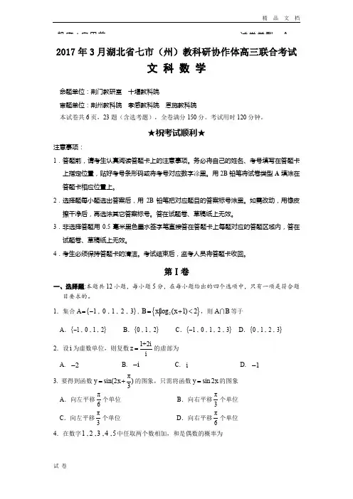 (优辅资源)湖北省七市(州)高三下学期3月联合调考试题  数学(文) Word版含答案