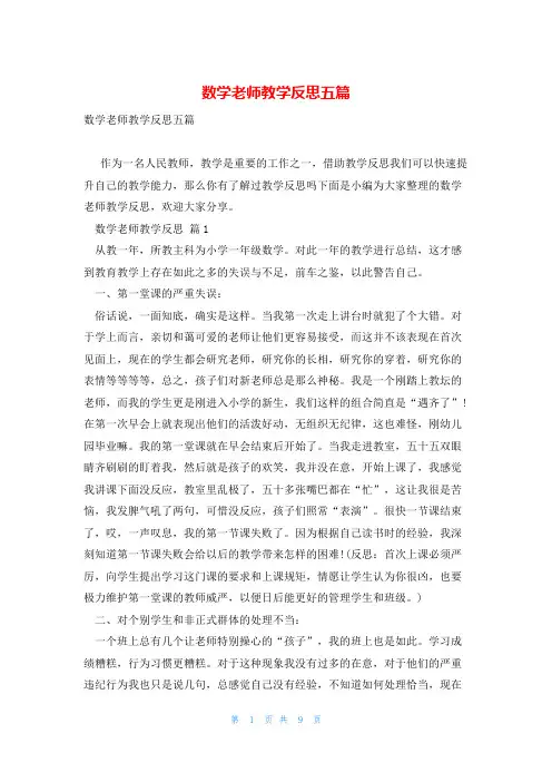 数学老师教学反思五篇