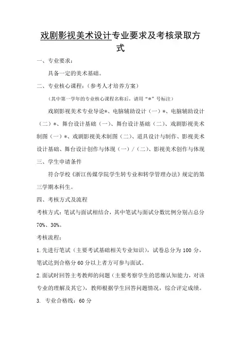 浙江传媒学院戏美  专业要求及考核录取方式