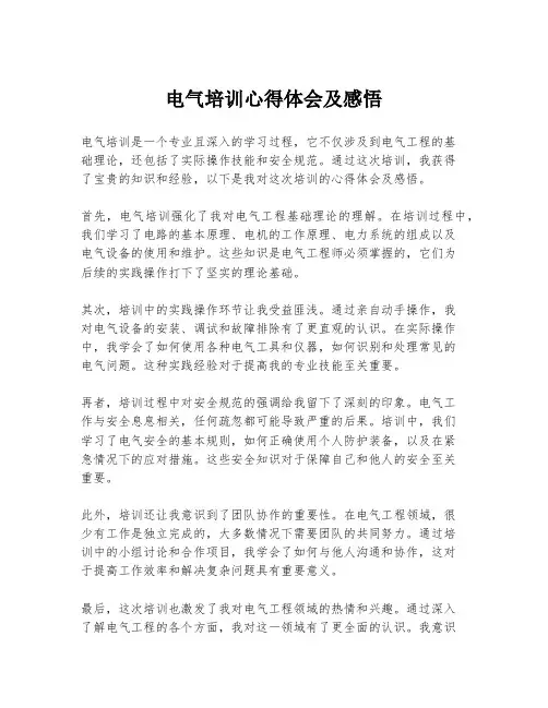 电气培训心得体会及感悟